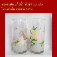 ราคา ของสะสม แก้วน้ำ ซันซิล sunsilk 2กล่อง รวม 4ใบ ใหม่เก่าเก็บ ขายตามสภาพ (52908937955)