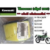 ราคา ไส้กรองอากาศ (แท้ศูนย์ 100%) D-TRACKER + KLX125 + KLX140 + KLX150 + KLX150BF (4176154329)