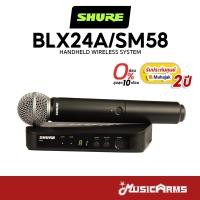 ราคา [ใส่โค้ดลด1000บ.] SHURE BLX24A/SM58 ไมโครโฟนไร้สาย ไวร์เลสไมโครโฟน Microphone Wireless ประกันศูนย์ Music Arms (19455558583)