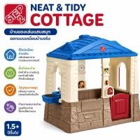 ราคา Step2 Neat & Tidy Cottage บ้านจำลองของเล่นสำหรับเด็ก (5606262615)