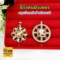 ราคา จี้กังหันฝังเพชร หมุนเรียกทรัพย์ เสริมบารมี จี้กังหัน จี้ทอง ใส่ได้ทุกโอกาส งานสวยพร้อมส่ง (18689736442)