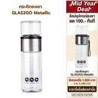 ราคา ใบชาตราสามม้า | กระติกชงชา GLAS2GO Metallic | พกพาสะดวก สีเงิน (6606394487)