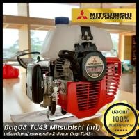 ราคา มิตซูบิชิ TU43 ถังบน (แท้ 100%) เครื่องตัดหญ้าสะพายหลัง 2 จังหวะ MITSUBISHI (7146207078)