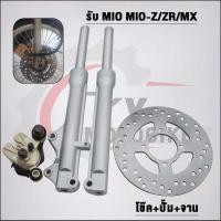 ราคา โช๊คหน้า+ปั๊มล่าง+ปั้มบน+จานดิส MIO(ครบชุด)รับ MIO-Z/ZR/MX (25973182072)
