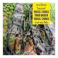 ราคา ขายโครง มอไซค์ Tiger Boxer 150cc ,200cc ไทเกอร์ สีน้ำตาล ราคา ต่อ 1 โครง (20367940241)