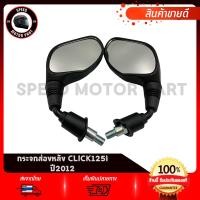 ราคา กระจกมองหลัง กระจกส่องหลัง HONDA CLICK125i 2012 / ฮอนด้า คลิก125ไอ 2012 งานโรงงานเกรดดี ไม่สั่น ไม่หลอกตา (27731149248)