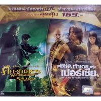 ราคา VCD 2 IN 1 ศึกอภินิหารพ่อมดถล่มโลก/ เจ้าชายแห่งเปอร์เซีย สินค้าลิขสิทธิ์แท้ จากโรงงาน (บรรจุ 2 เรื่อง/ 1 แพ็ค) (16456703740)