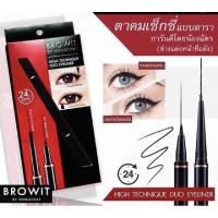 ราคา น้องฉัตร อายไลน์เนอร์ 2 หัว Browit By NongChat HighTechnique Duo Eyeliner 4665(1ชิ้น) (3969871937)