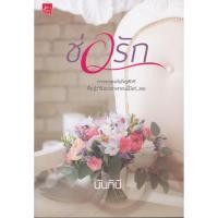 ราคา นิยาย ช่อรัก ผู้เขียน นันทินี (5043337305)