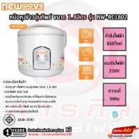 ราคา หม้อหุงข้าวอุ่นทิพย์ Newwave ขนาด 1.8ลิตร รุ่น NW-RC1802 (24763903584)