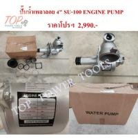 ราคา ปั๊มน้ำเพลาลอย 4" SU-100 ENGINE PUMP (5373675136)