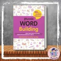 ราคา หนังสือ รู้ทันเทคนิค Word Building#รศ.ดร.ศุภวัฒน์ พุกเจริญ,Entrance,ศุภวัฒน์ พุกเจริญ ซีเอ็ด (20570538647)