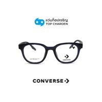 ราคา CONVERSE แว่นสายตาทรงเหลี่ยม รุ่น CV5115LB-411 size 50 By ท็อปเจริญ (40405007463)
