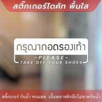 ราคา ป้ายกรุณาถอดรองเท้า please take off your shoes เป็นงานสติ๊กเกอร์ไดคัทพื้นใส สไตล์มินิมอล (23058343179)