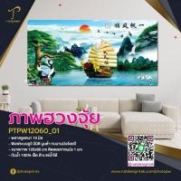 ราคา ภาพเสริมฮวงจุ้ย วิวธรรมชาติ เรือสำเภาทอง ภาพมงคล (12581014721)