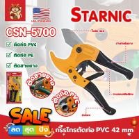 ราคา STARNIC กรรไกรตัดท่อ PVC 42mm No.CSN-5700 เกรด USA. (SM) (44330585072)