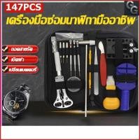 ราคา ชุดเครื่องมือซ่อมนาฬิกา 144 ชิ้น ครบชุดสำหรับซ่อมนาฬิกาข้อมือ (43731539881)
