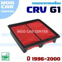 ราคา กรองอากาศ Honda CRV G1 ปี 1996-2000 (ฮอนด้า ซีอาร์วี) CR-V (29179811252)