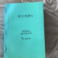 ราคา *มือสอง* ตำรากับข้าว ของหลานแม่ครัวหัวป่าก์ (5331704804)