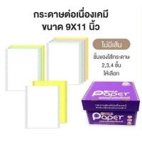 ราคา กระดาษต่อเนื่องเคมี ไม่มีเส้น 9x11" 2 ชั้น/ 3ชั้น /4 ชั้น ยี่ห้อ T.K.S. ขนาดA4 ***(สั่งไม่เกิน 2 กล่อง/ออร์เดอร์)*** (48251914956)