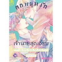 ราคา บงกช bongkoch หนังสือการ์ตูน BLY เรื่อง ตกหลุมรักเจ้านายสุดเฮี้ยบ (เล่มเดียวจบ) (15268741325)