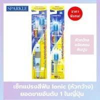 ราคา [Ionic Set หัวกว้าง] - SPARKLE แปรงสีฟัน ไอออนิค (หัวกว้าง)+ หัวแปรง (Refill) รุ่น IONIC WIDE-HEAD (25565313500)