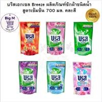 ราคา บรีส เอกเซล Breeze ผลิตภัณฑ์ซักผ้าชนิดน้ำ สูตรเข้มข้น 630-670 มล. (27600311149)