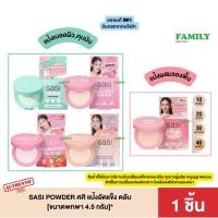 ราคา Sasi ศศิ แป้งอัดแข็ง/แป้งฝุ่นผสมรองพื้น ขนาดพกพา 4.5 กรัม [ราคา 1 ชิ้น]* (24904483000)