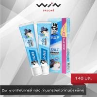 ราคา [Exp.10.2022] Darlie ยาสีฟันดาร์ลี่ เกลือ ถ่านชาร์โคลไวท์เทนนิ่ง [140 กรัม แพ็คคู่ ] (11803143157)