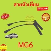 ราคา สายหัวเทียน MG MG6 เครื่อง 1.8/1.8T ใช้กับ MG MG6 เครื่อง 1.8/1.8T ได้ทุกรุ่นย่อย (44381481794)