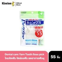 ราคา WIN ไหมขัดฟัน 55 ชิ้น Dental Yarn Toothpick ไหมแปรงซอกฟัน ลดฟันผุ เหงือกอักเสบ ชนิดมีก้านจับ นำเข้าจากญี่ปุ่น (23945912639)