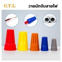 ราคา วายนัท วายนัทจับสายไฟ วายนัทต่อสายไฟ Wire Nut connectors 100ชิ้น Wire Nut (51051455648)