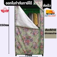 ราคา ส่งด่วน ตรงปก ตู้เสื้อผ้า แบบกระเป๋าหิ้วได้ โครงเหล็ก วัสดุผ้า ผ้าเลือกสีได้ ขนาด 50x75x150 CM แข็งแรง ทนทาน โครงหนา (24436314818)