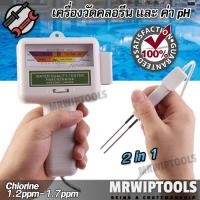 ราคา Water Quality Tester Chlorine PH Tester เครื่องวัดคลอรีน ค่า pH เช็คค่าคลอรีนใน สระว่ายน้ำ น้ำดื่ม ตรวจค่า PH วัดน้ำดื่ม (28643202277)