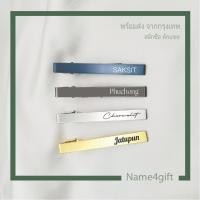 ราคา tie clip ที่หนีบเนคไทสลักชื่อ คลิปไทด์สลักชื่อ คลิปหนีบเนคไทด์ กิ๊บหนีบเนกไท custom tie clip (23281332246)