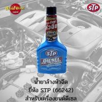 ราคา [HOT!!] STP น้ำยาล้างและบำรุงรักษาหัวฉีด สำหรับเครื่องยนต์ดีเซล ขนาด 236 มล. ‼️ (16864019892)