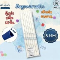 ราคา ORCA สันรูด 5 mm. แพ็ค 12 อัน ออร์ก้า สันรูดพลาสติก A4 สีทึบ แพ็ค 1 สีล้วน สันรูดเข้าเล่ม สันรูดปกรายงาน ราคาส่ง (42180441985)