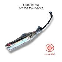 ราคา ท่อเดิม คอตรง เวฟ110i 2021-2025 ท่อเวฟ110i มี มอก. แท้ ท่อไอเสีย พร้อมกันร้อน มอเตอร์ไซค์ Motorcycle (24039686918)