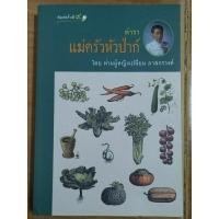 ราคา ตำราแม่ครัวหัวป่าก์/หนังสือมือสองสภาพดี (23051078536)