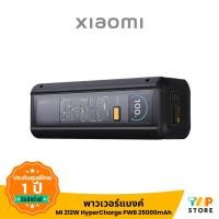 ราคา MI 212W HyperCharge PWB 25000mAh พาวเวอร์แบงค์ จ่ายไฟได้สูงสุด 212 W ชาร์จได้ 3 อุปกรณ์ รับประกัน 6 เดือน (26980229766)