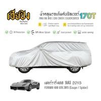 ราคา เฮียปิง ผ้าคลุมรถ เฟอร์รารี่ 488 จีทีบี คูเป้ / สไปเดอร์ 2015 เนื้อผ้า Silvercoated Size M XMQ0 Ferrari 488 GTB Car Cove (51159468457)