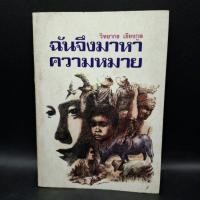 ราคา หนังสือ ฉันจึงมาหาความหมาย - วิทยากร เชียงกูล (29350513440)