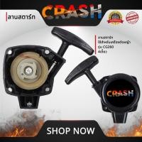 ราคา ชุดสตาร์ท260 ลานสตาร์ท260 ใช้สำหรับเครื่องตัดหญ้า รุ่น CG260 4 เขี้ยว อะไหล่เครื่องตัดหญ้า รับประกันคุณภาพ (29515292126)