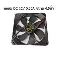 ราคา พัดลม DC12V0.30A ขนาด4.5นิ้ว (8259088715)