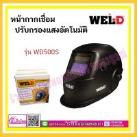 ราคา WEL-D หน้ากากเชื่อมปรับกรองแสงอัตโนมัติ รุ่น WD500S (20866678995)