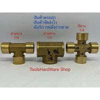 ราคา สามทางทองเหลืองเกลียว 1/4 , 3/8หุน และสี่ทางทองเหลืองเกลียว 3/8 (25104028781)