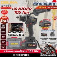 ราคา [ส่งไว] OSUKA สว่านกระแทกไร้สาย OPCHD903-K1 105 Nm ครบชุด-ตัวเปล่า สว่านกระเเทก สว่านไร้สาย เอกสตีล รับประกัน2+2ปี (57561662531)
