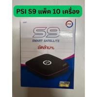 ราคา กล่องดาวเทียม PSI S2X // S9 HD (แพ๊ค 10 กล่อง) (7790333929)