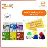 ราคา Zeberg หลอดปิงปอง หลอดสี LED 3W ขั้วE27 หลอดไฟปิงปอง หลอดไฟ (20270903706)