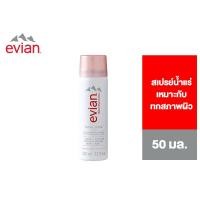 ราคา Evian Facial Spray เอเวียง สเปรย์น้ำแร่บำรุงผิวหน้า 50 มล. (3148636749)